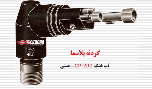 گردنه پلاسما اب خنک CP – 200 – دستی