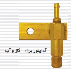 آداپتور برق – گاز و آب